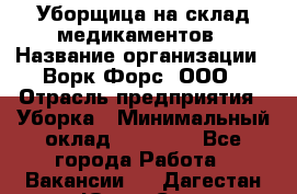 Уборщица на склад медикаментов › Название организации ­ Ворк Форс, ООО › Отрасль предприятия ­ Уборка › Минимальный оклад ­ 24 000 - Все города Работа » Вакансии   . Дагестан респ.,Южно-Сухокумск г.